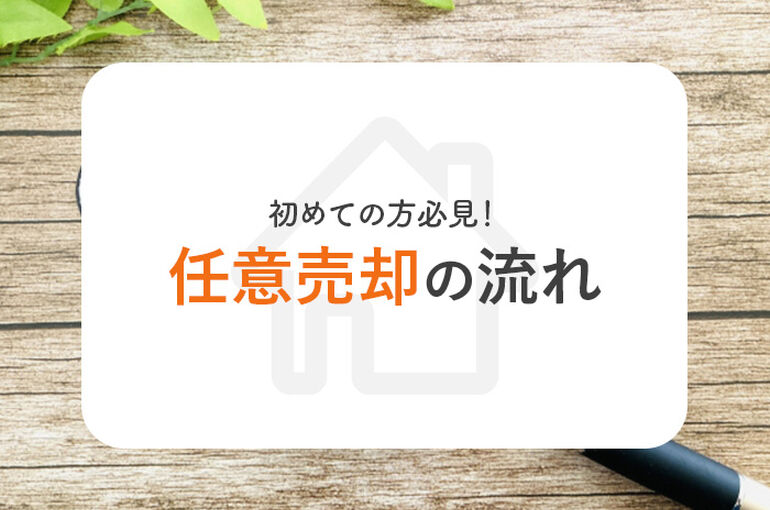 任意売却が初めての方必見！任意売却の流れについて紹介します！_main