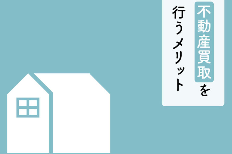 不動産買取を行うメリットとは？仲介と比較して解説します！_main