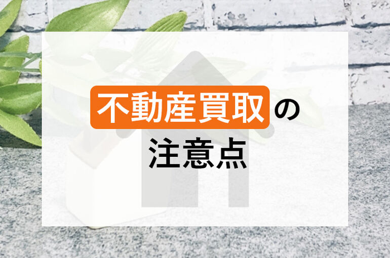 不動産買取の注意点とは？買取が向いている人の特徴もご紹介！_main