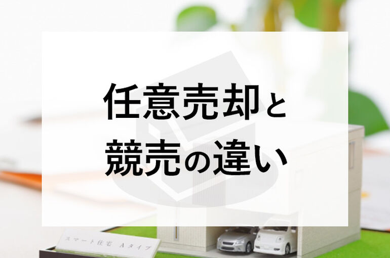 任意売却と競売の違い