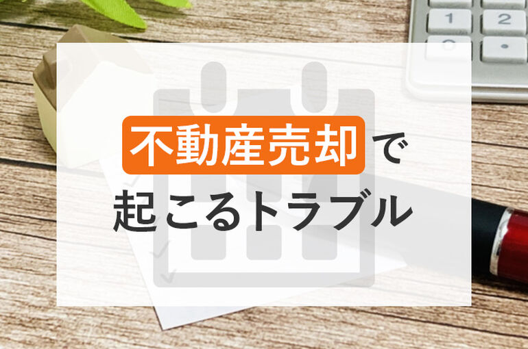 不動産売却でのトラブルについて