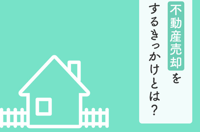 不動産売却をするきっかけとは？
