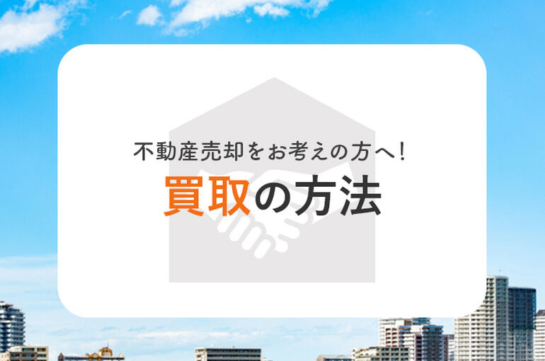 不動産売却をお考えの方へ！買取の方法についてご紹介します！_main